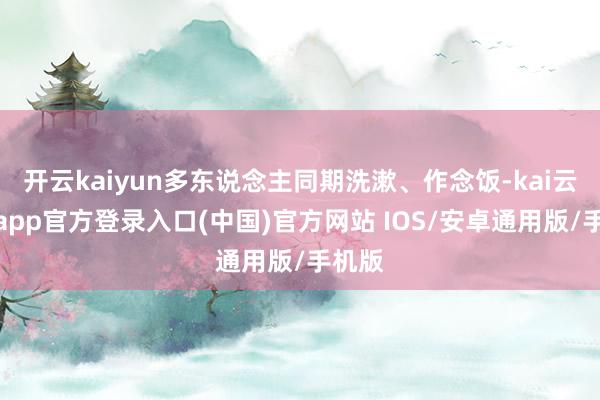 开云kaiyun多东说念主同期洗漱、作念饭-kai云体育app官方登录入口(中国)官方网站 IOS/安卓通用版/手机版