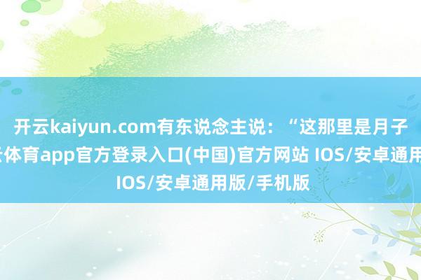 开云kaiyun.com有东说念主说：“这那里是月子餐啊-kai云体育app官方登录入口(中国)官方网站 IOS/安卓通用版/手机版