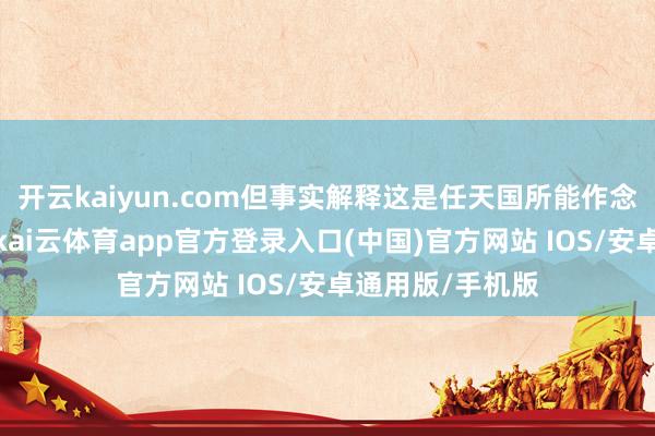开云kaiyun.com但事实解释这是任天国所能作念出的最好决定-kai云体育app官方登录入口(中国)官方网站 IOS/安卓通用版/手机版