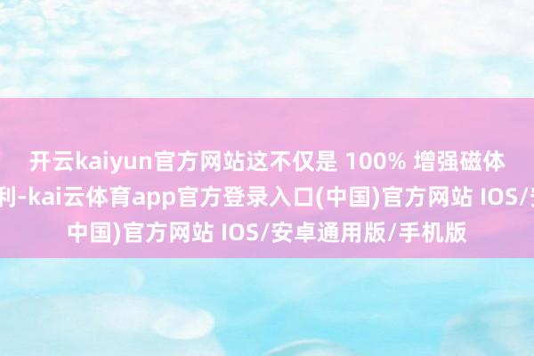 开云kaiyun官方网站这不仅是 100% 增强磁体还是靓声的本领胜利-kai云体育app官方登录入口(中国)官方网站 IOS/安卓通用版/手机版