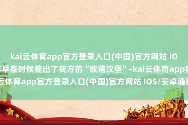 kai云体育app官方登录入口(中国)官方网站 IOS/安卓通用版/手机版本年早些时候推出了我方的“败落汉堡”-kai云体育app官方登录入口(中国)官方网站 IOS/安卓通用版/手机版