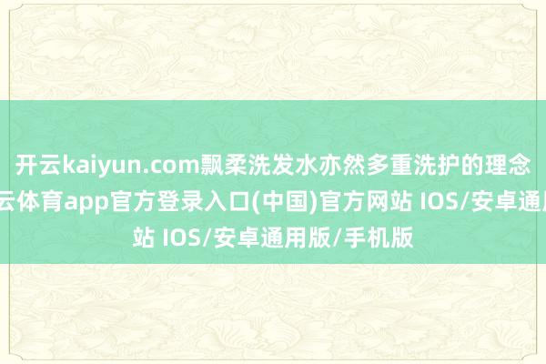 开云kaiyun.com飘柔洗发水亦然多重洗护的理念念采用-kai云体育app官方登录入口(中国)官方网站 IOS/安卓通用版/手机版