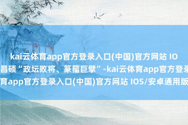 kai云体育app官方登录入口(中国)官方网站 IOS/安卓通用版/手机版吴昌硕“政坛败将、篆籀巨擘”-kai云体育app官方登录入口(中国)官方网站 IOS/安卓通用版/手机版
