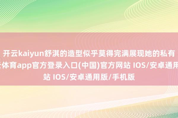 开云kaiyun舒淇的造型似乎莫得完满展现她的私有魔力-kai云体育app官方登录入口(中国)官方网站 IOS/安卓通用版/手机版